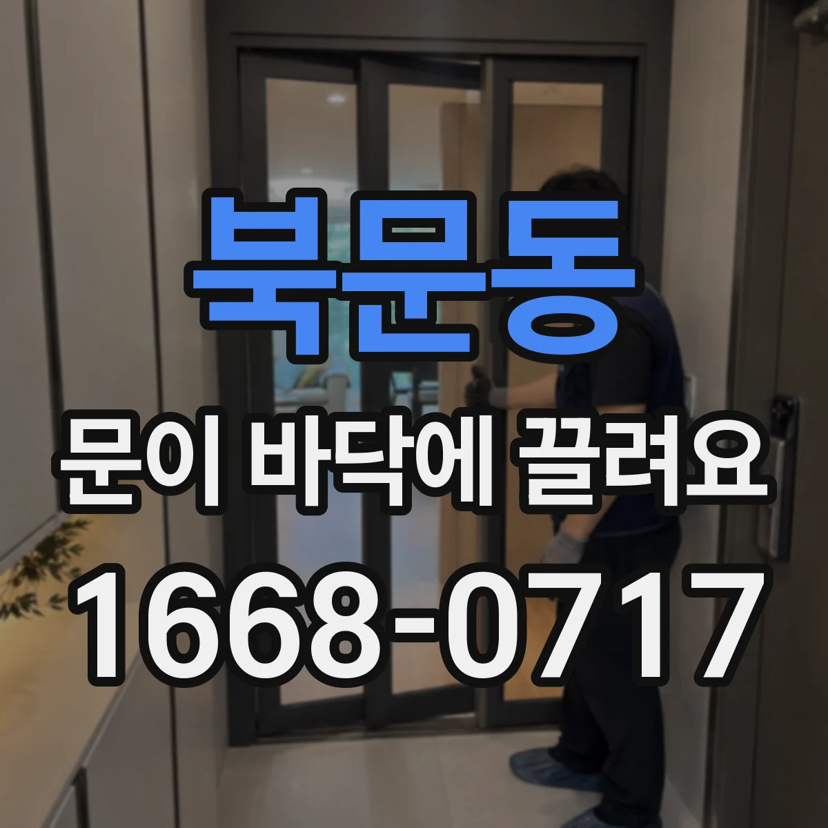 북문동 문이 바닥에 끌려요