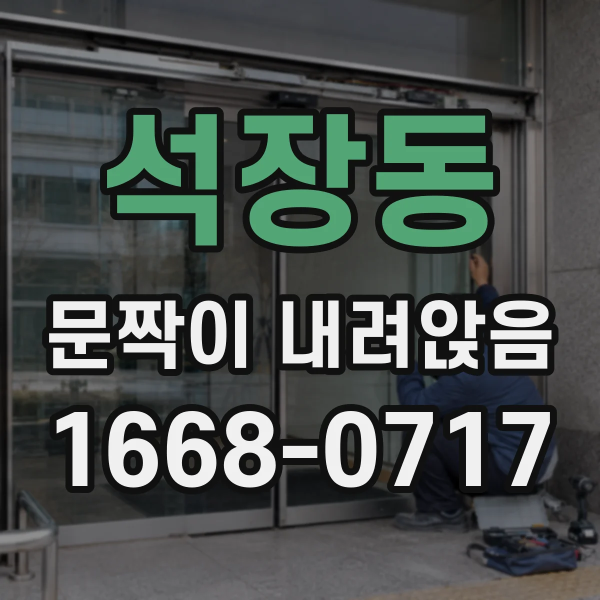 석장동 문짝이 내려앉음
