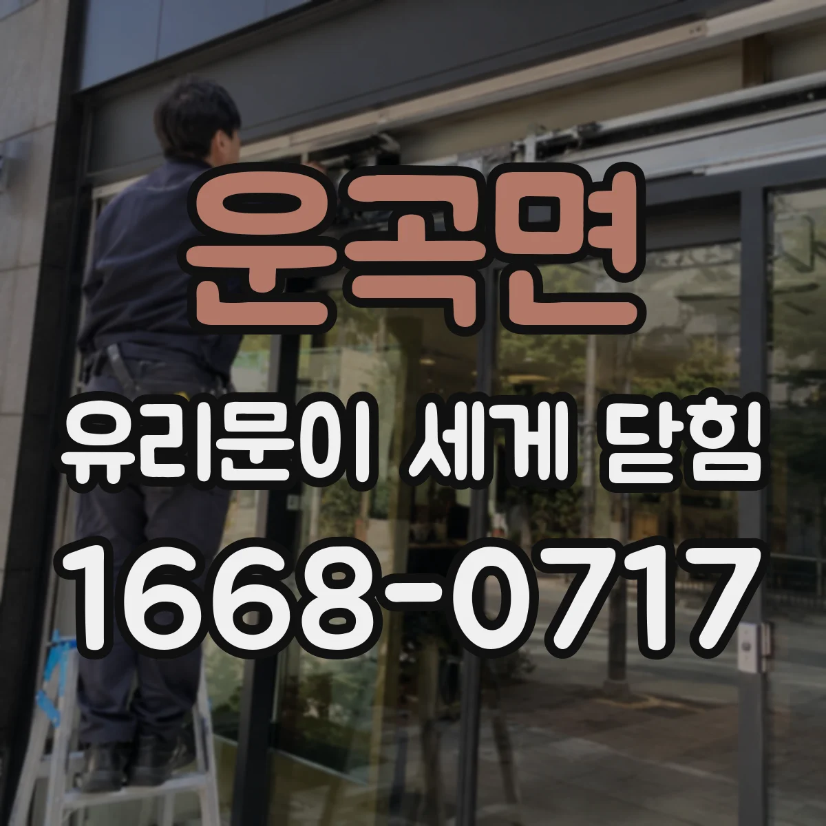 운곡면 유리문이 세게 닫힘
