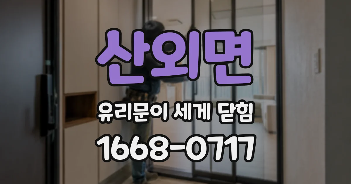 산외면 유리문이 세게 닫힘