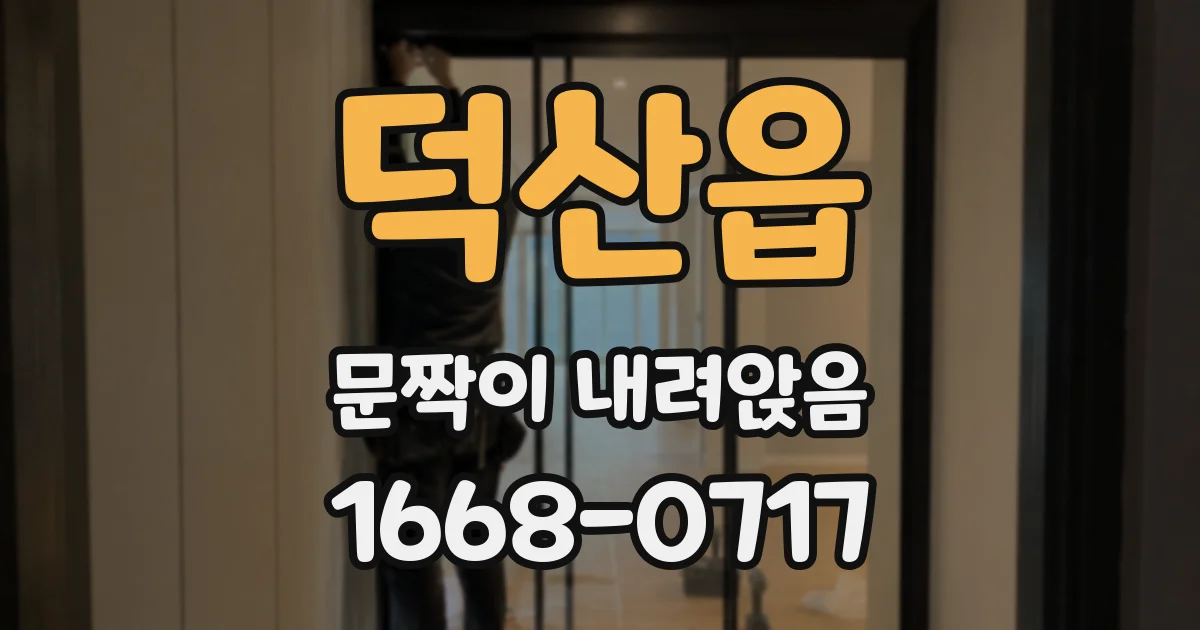 덕산읍 문짝이 내려앉음