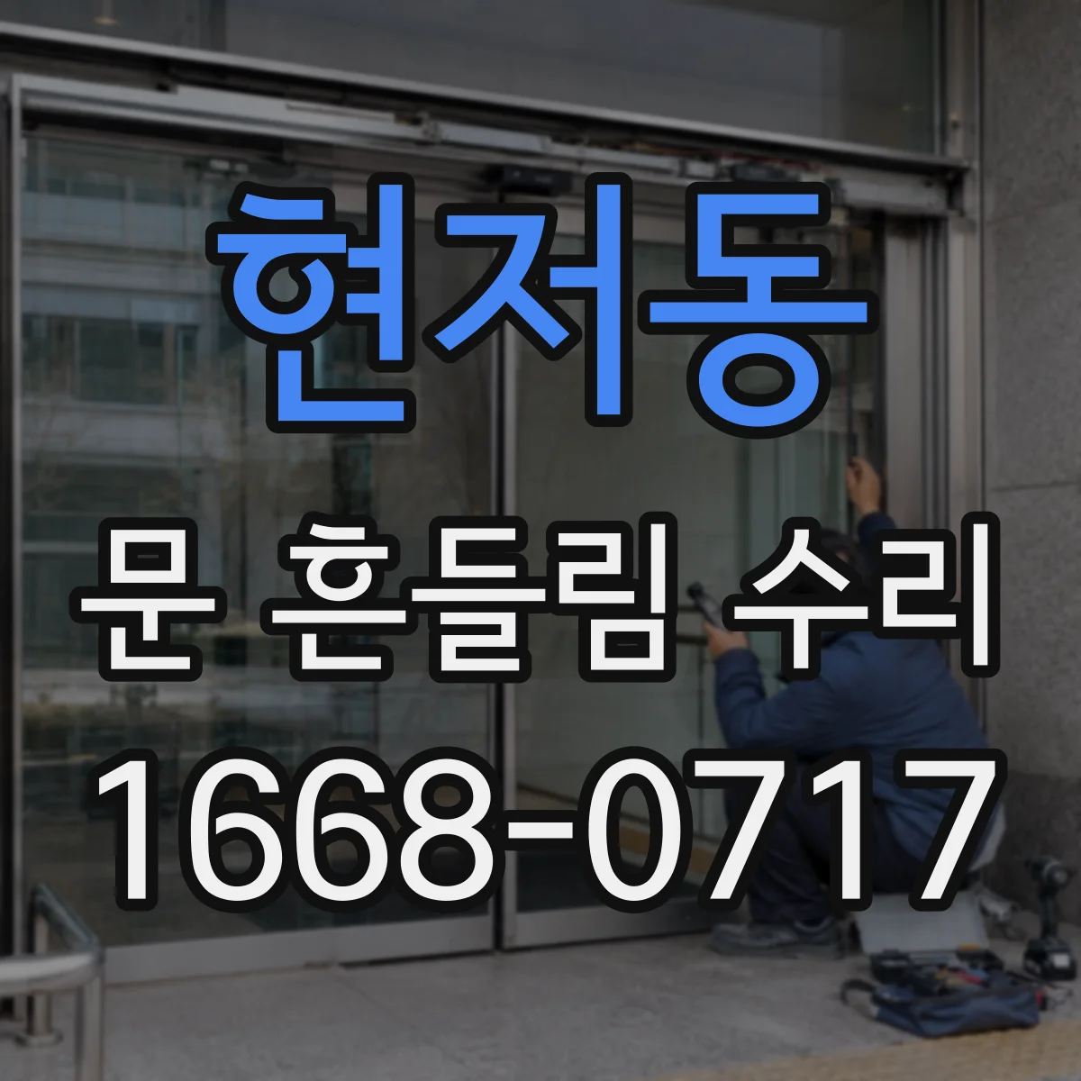 현저동 문 흔들림 수리