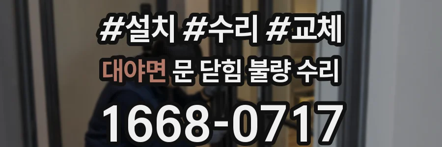대야면 문 닫힘 불량 수리