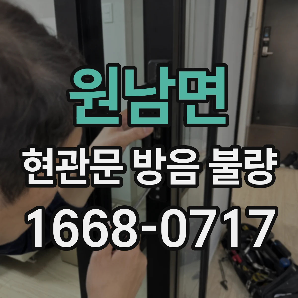 원남면 현관문 방음 불량