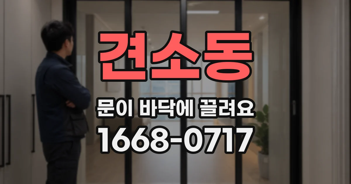 견소동 문이 바닥에 끌려요