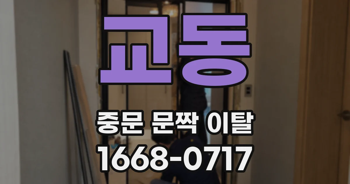 교동 중문 문짝 이탈