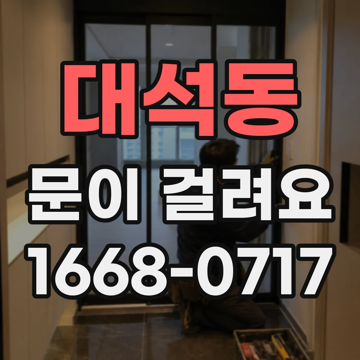 대석동 문이 걸려요