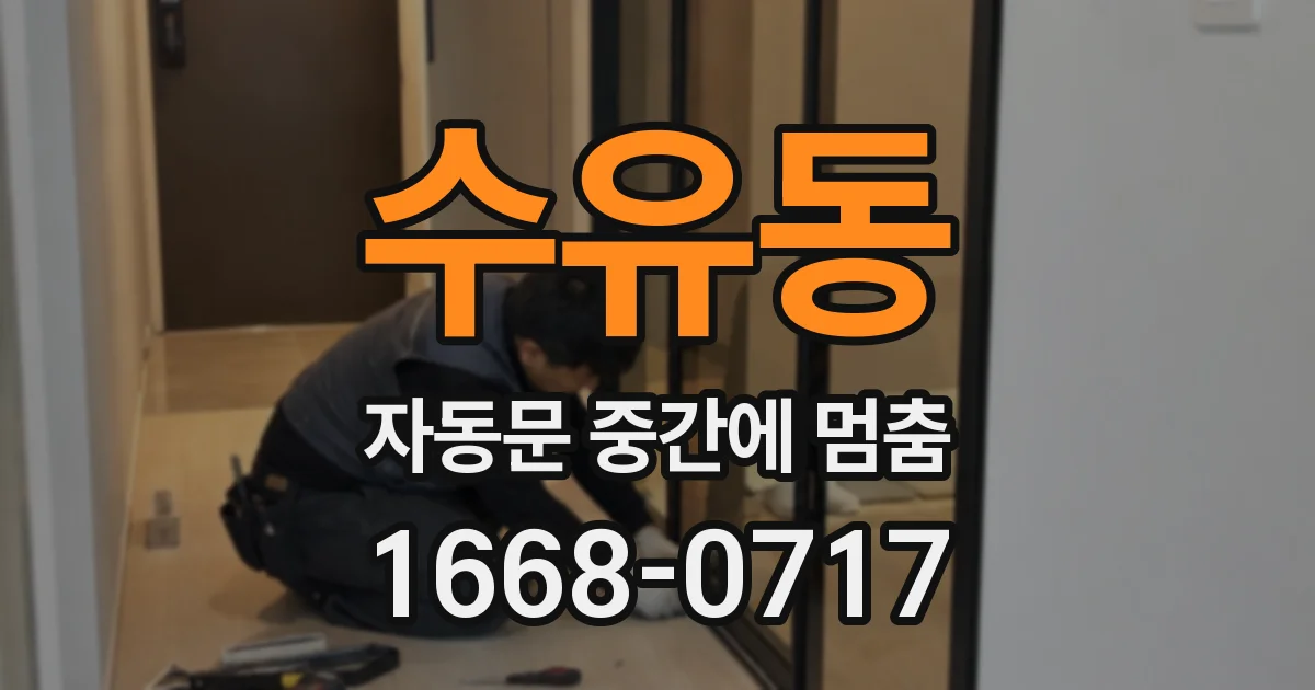 수유동 자동문 중간에 멈춤