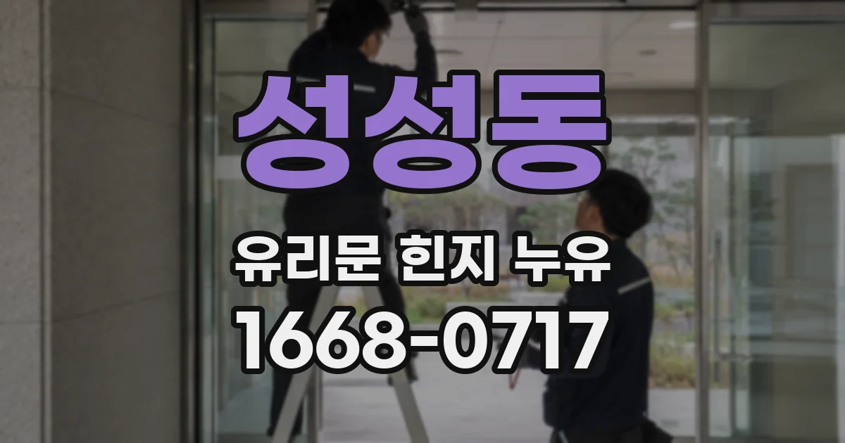 성성동 유리문 힌지 누유