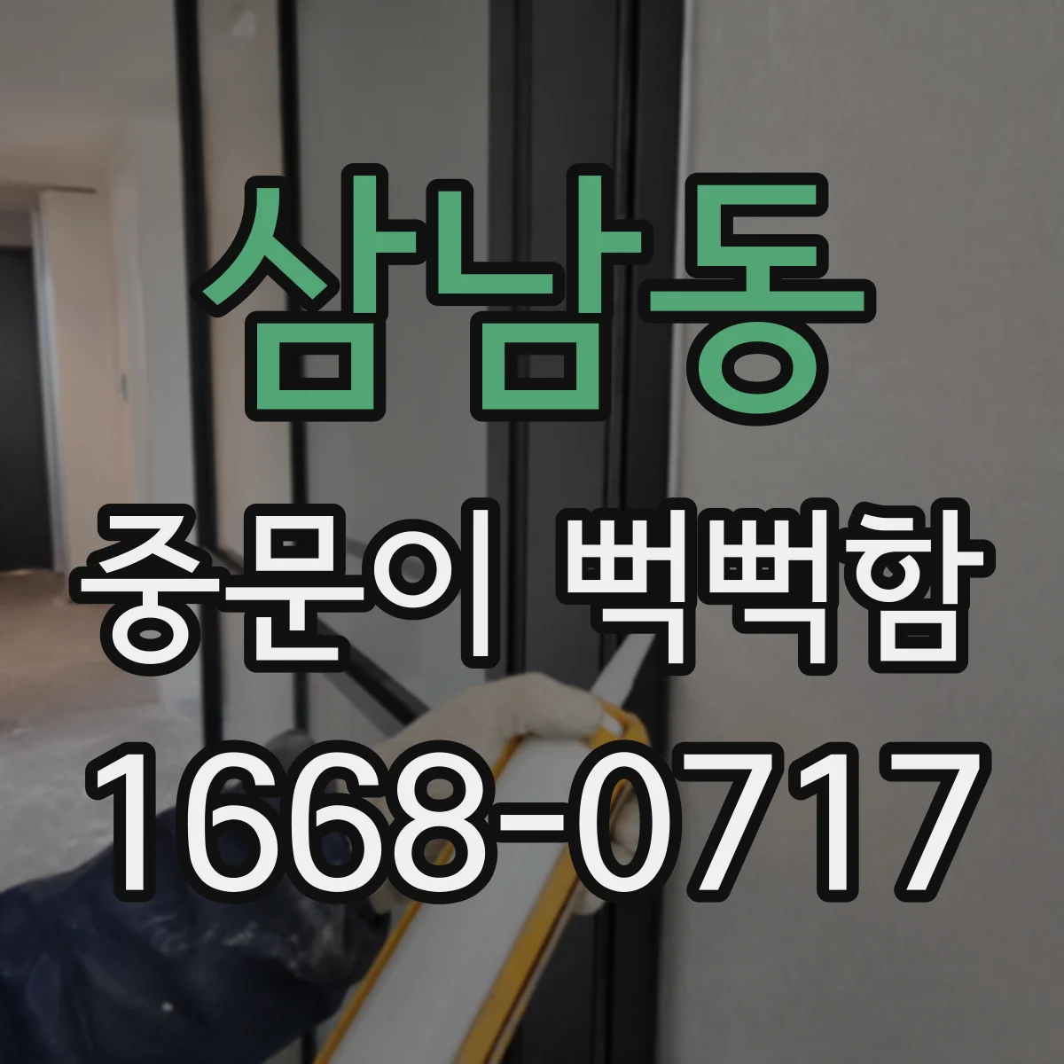 삼남동 중문이 뻑뻑함