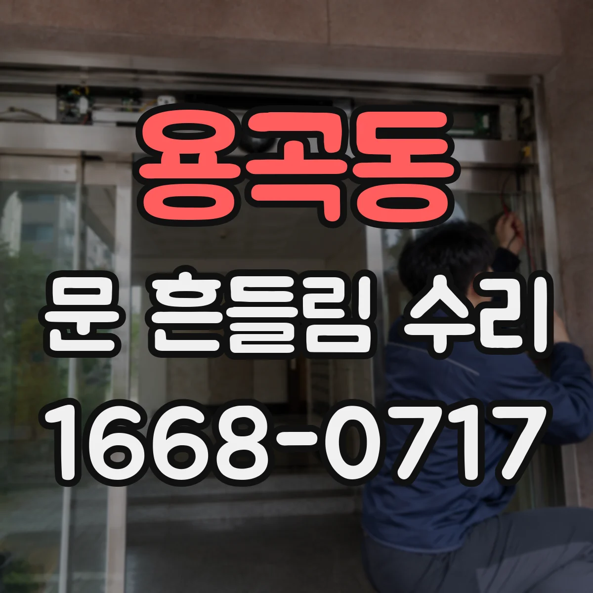용곡동 문 흔들림 수리