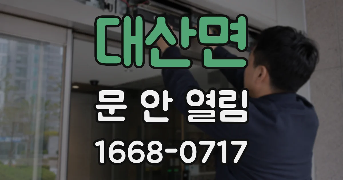 대산면 문 안 열림