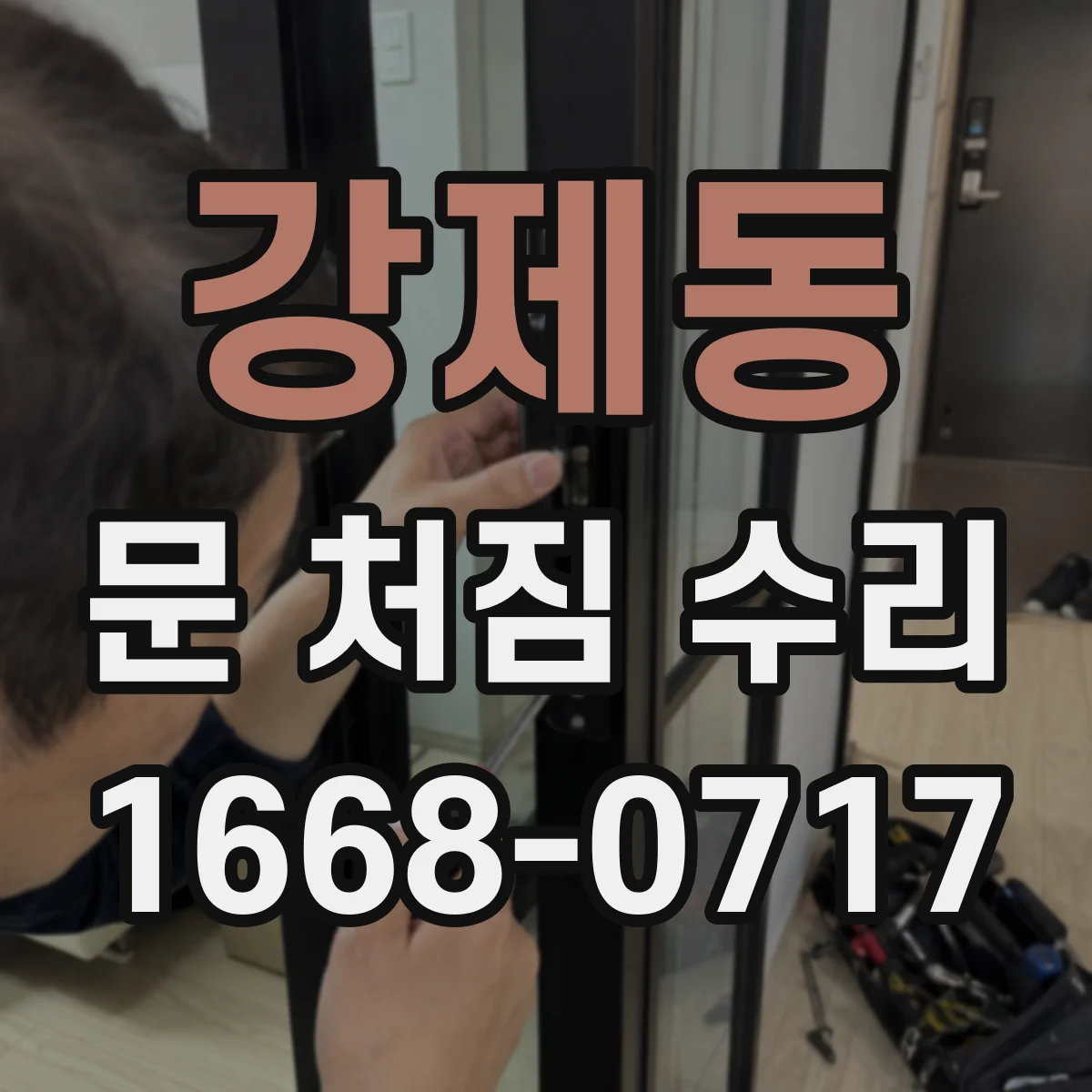 강제동 문 처짐 수리