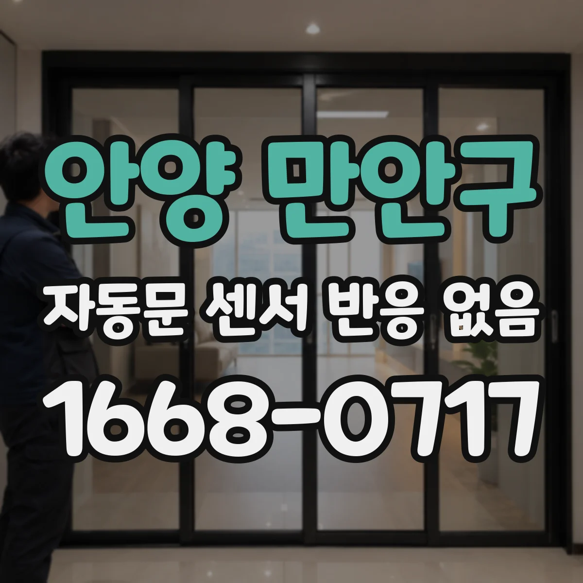 안양 만안구 자동문 센서 반응 없음