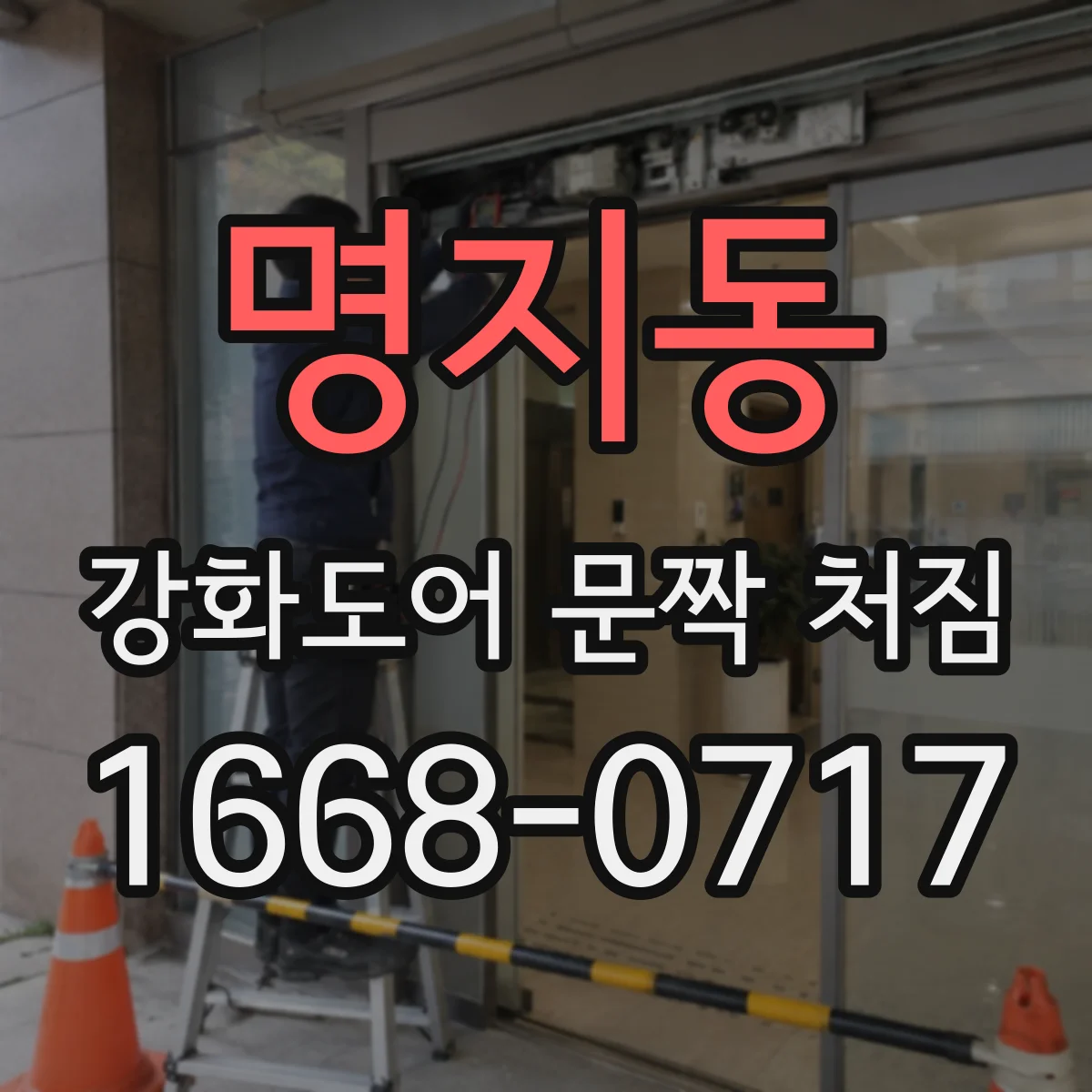 명지동 강화도어 문짝 처짐