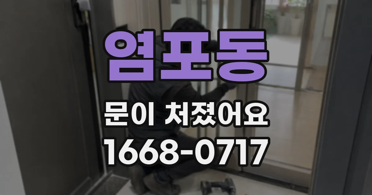 염포동 문이 처졌어요