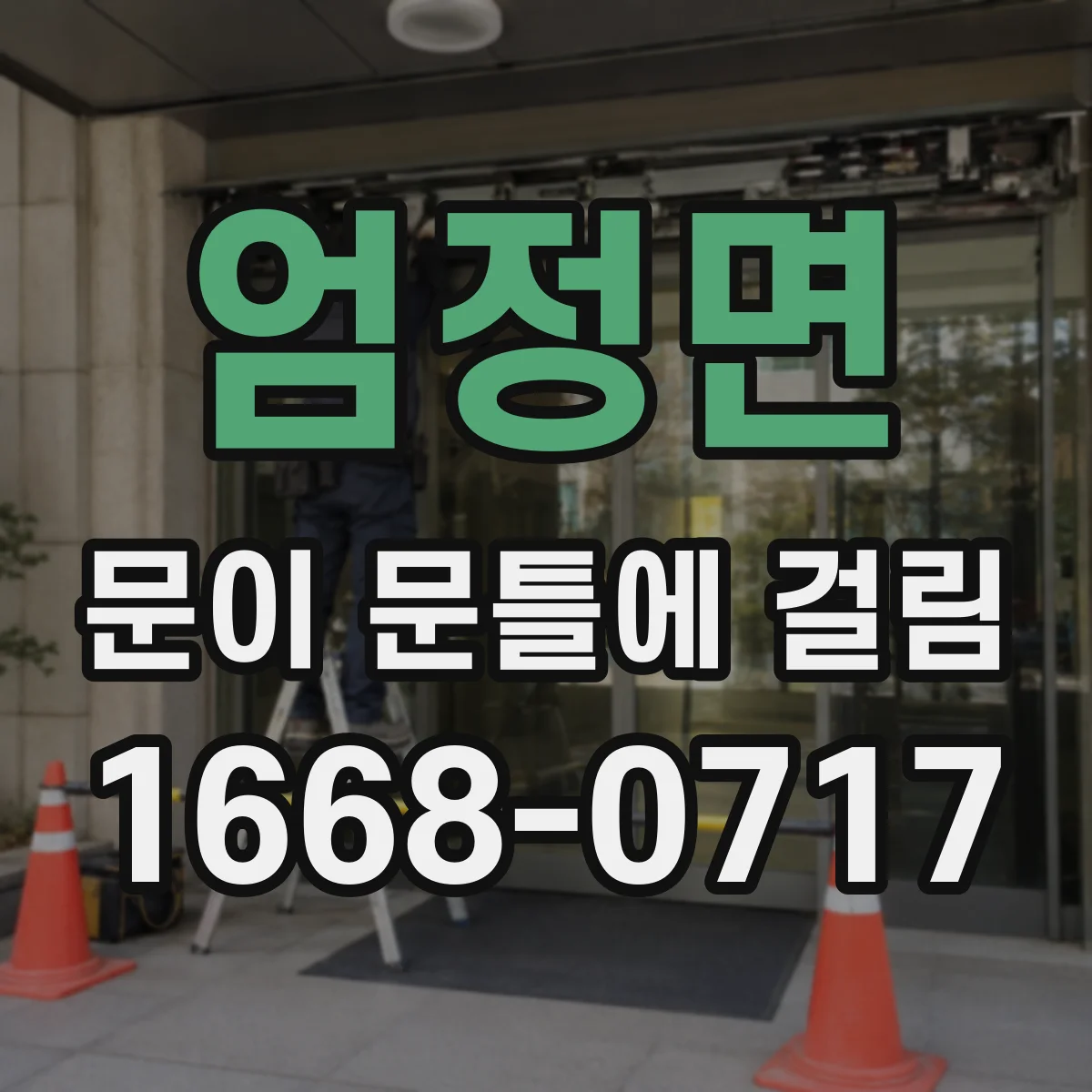 엄정면 문이 문틀에 걸림