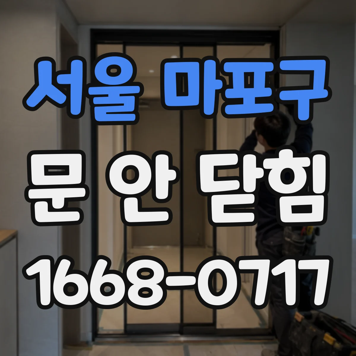서울 마포구 문 안 닫힘