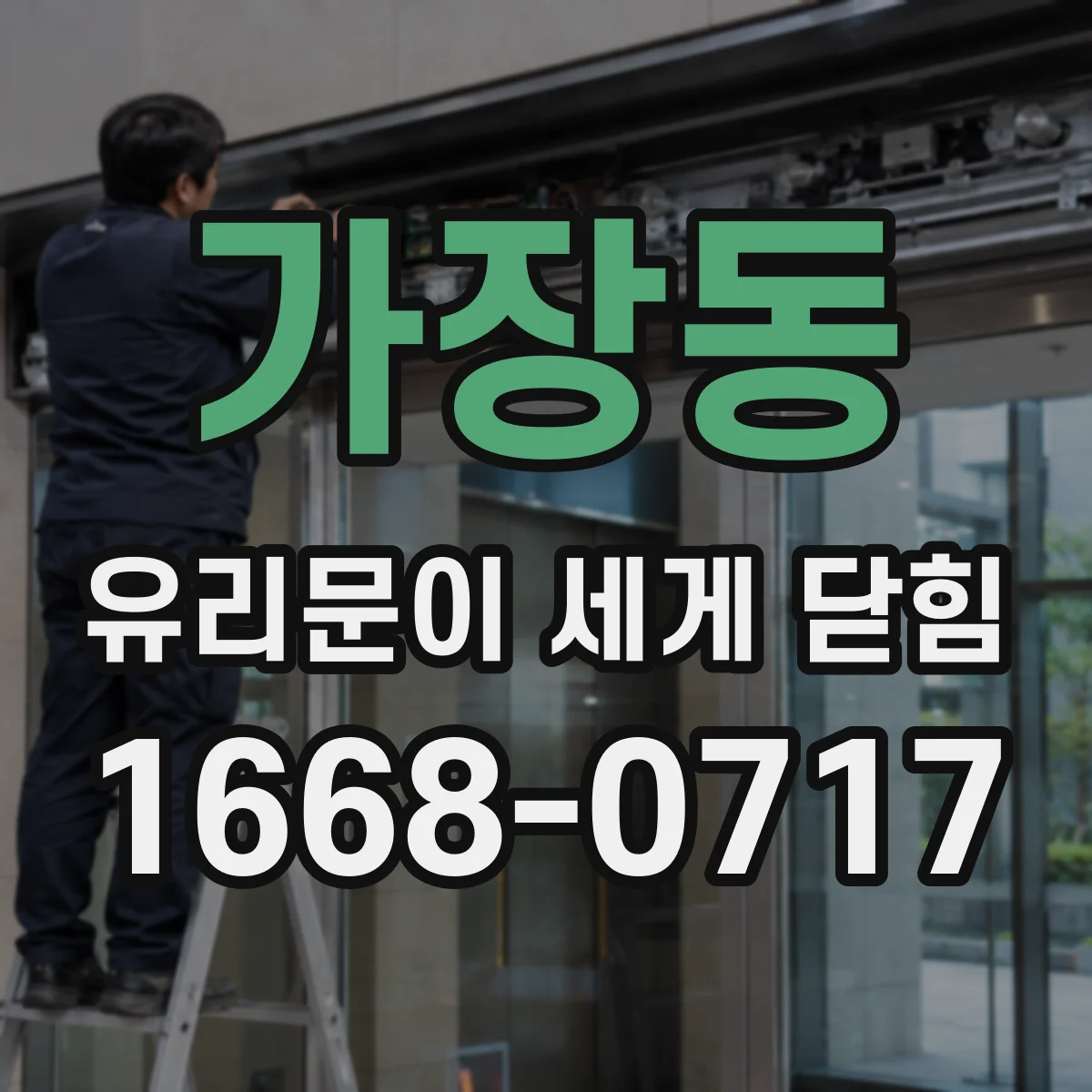 가장동 유리문이 세게 닫힘