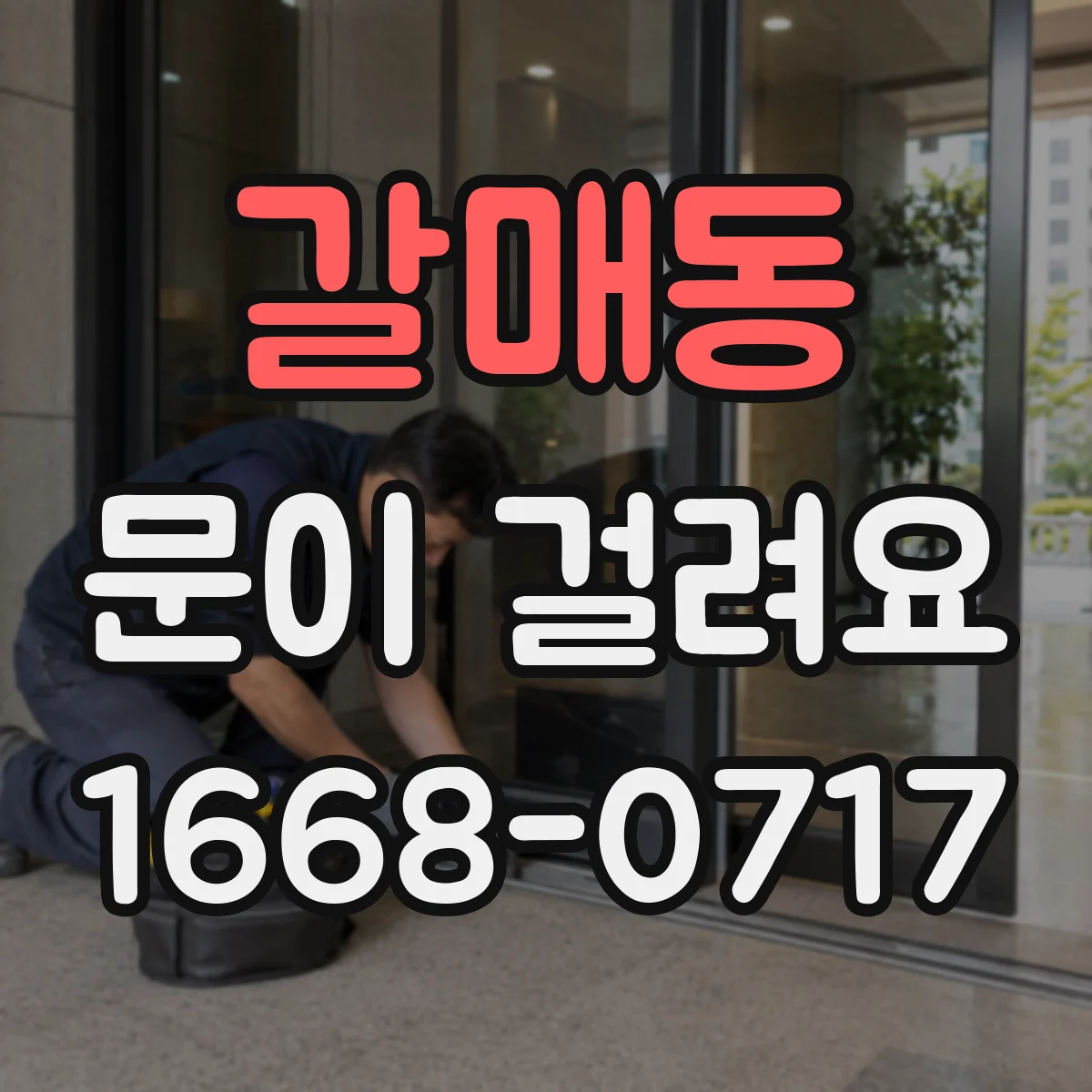 갈매동 문이 걸려요