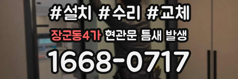 장군동4가 현관문 틈새 발생