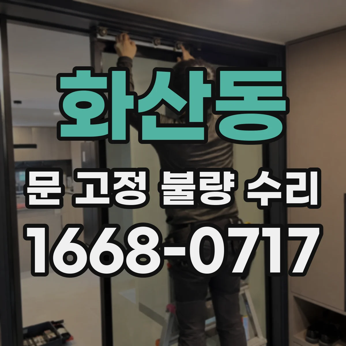 화산동 문 고정 불량 수리
