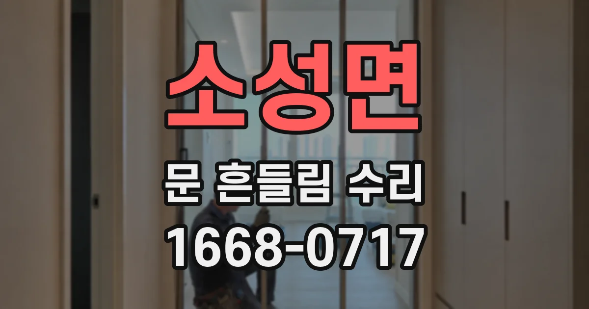 소성면 문 흔들림 수리