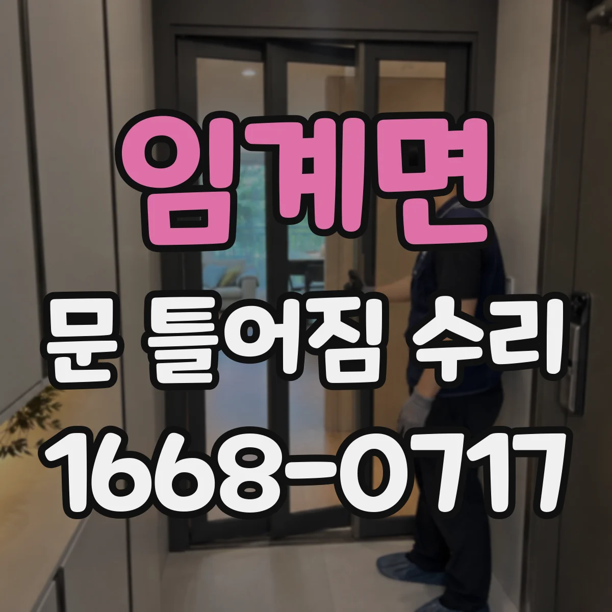 임계면 문 틀어짐 수리 문이 쳐질 때 하중 분산 구조 확인 후 작업