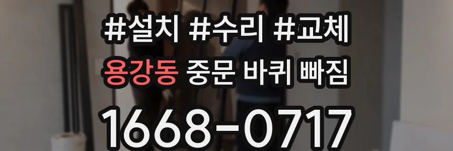용강동 중문 바퀴 빠짐
