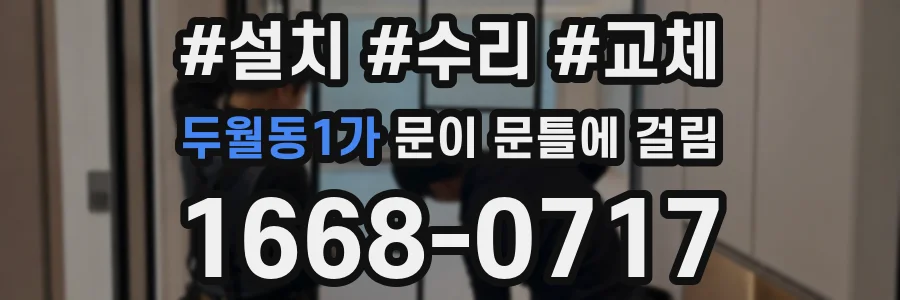두월동1가 문이 문틀에 걸림