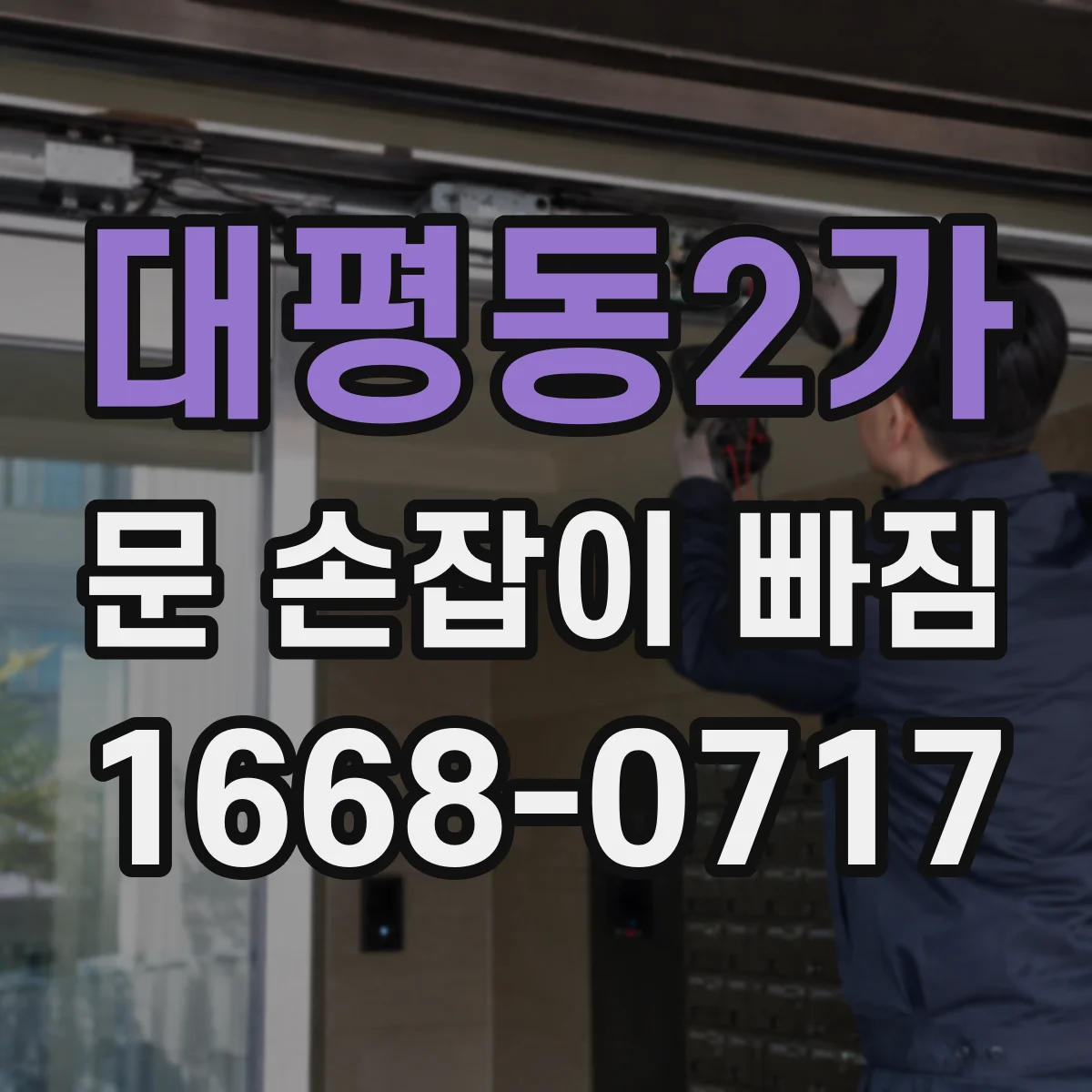 대평동2가 문 손잡이 빠짐