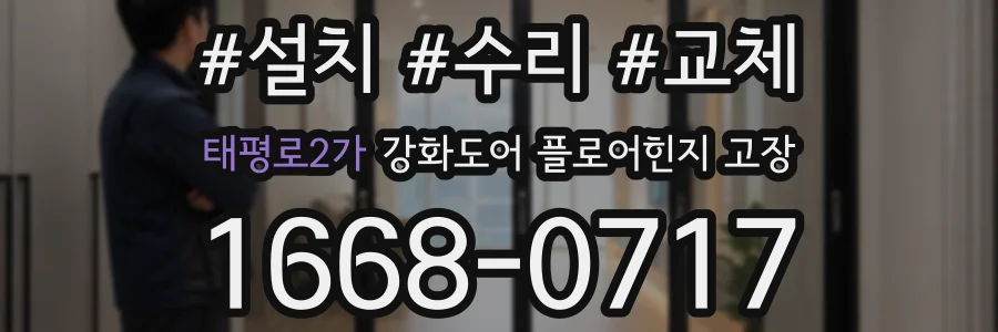 태평로2가 강화도어 플로어힌지 고장