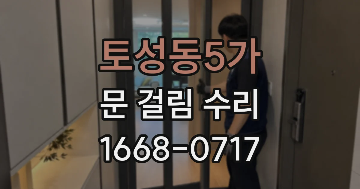 토성동5가 문 걸림 수리