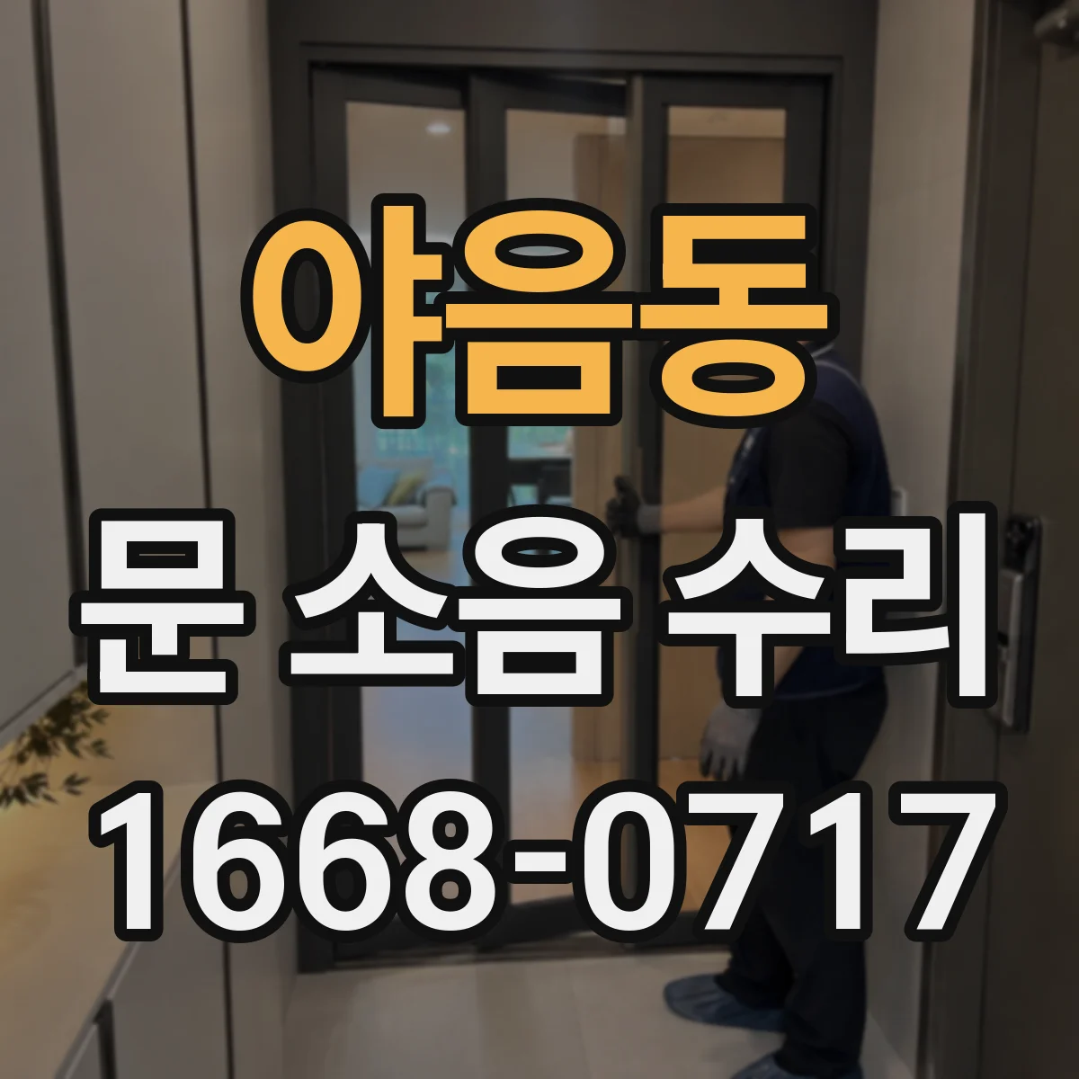 야음동 문 소음 수리