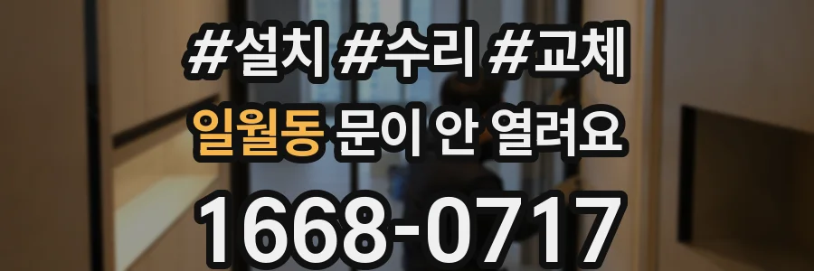 일월동 문이 안 열려요