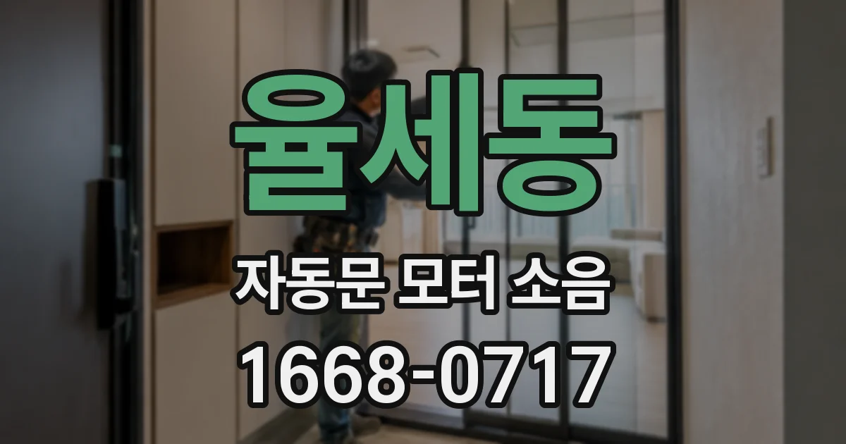 율세동 자동문 모터 소음