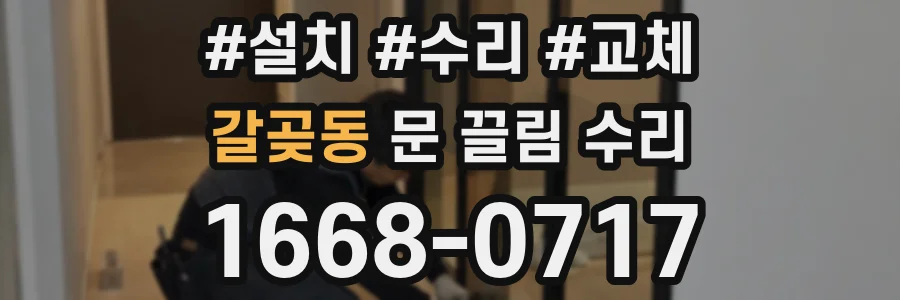 갈곶동 문 끌림 수리