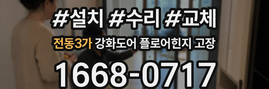 전동3가 강화도어 플로어힌지 고장