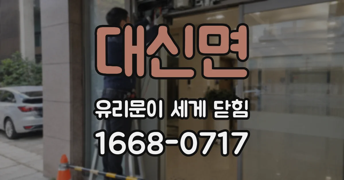 대신면 유리문이 세게 닫힘