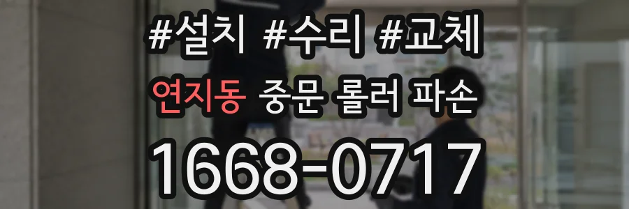 연지동 중문 롤러 파손