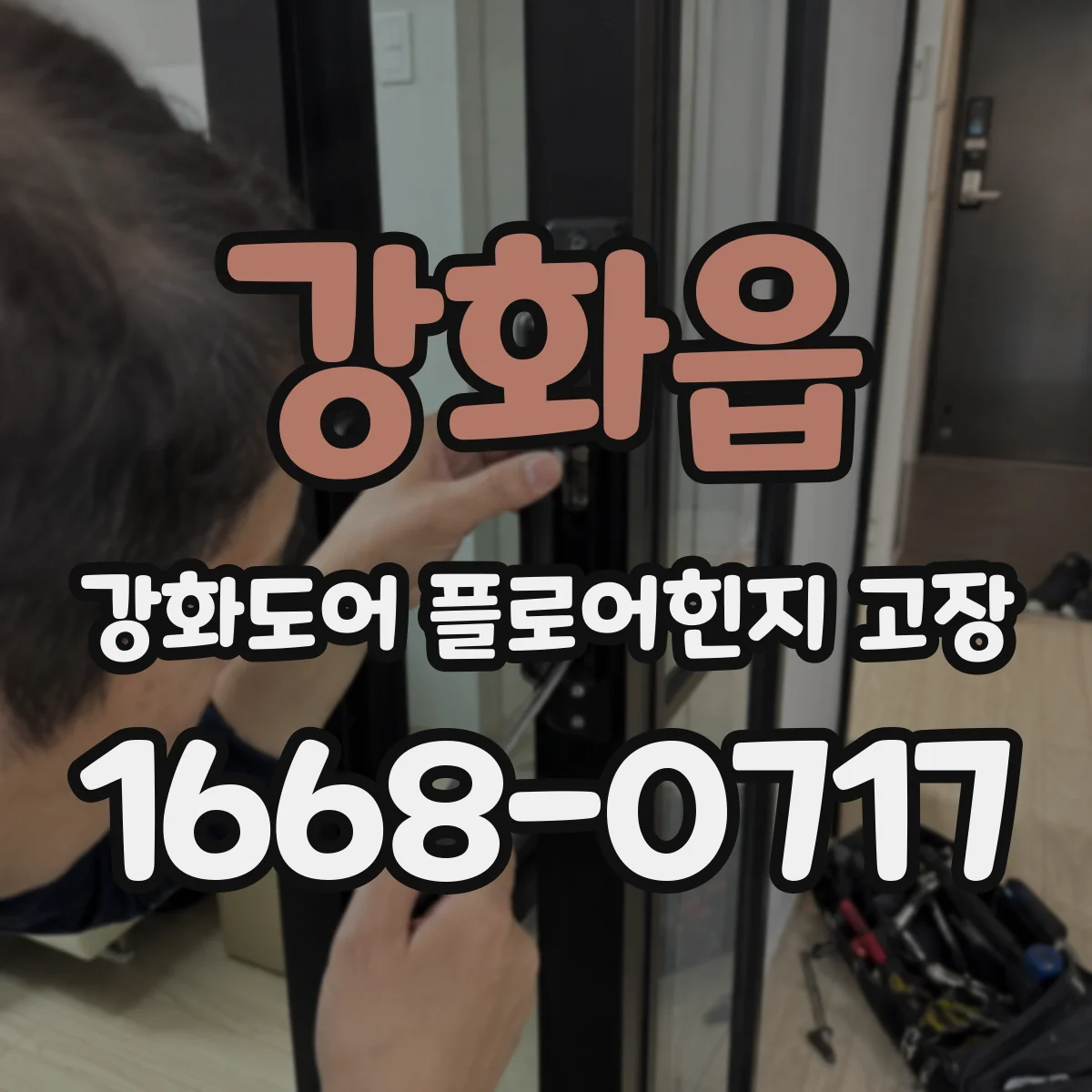 강화읍 강화도어 플로어힌지 고장