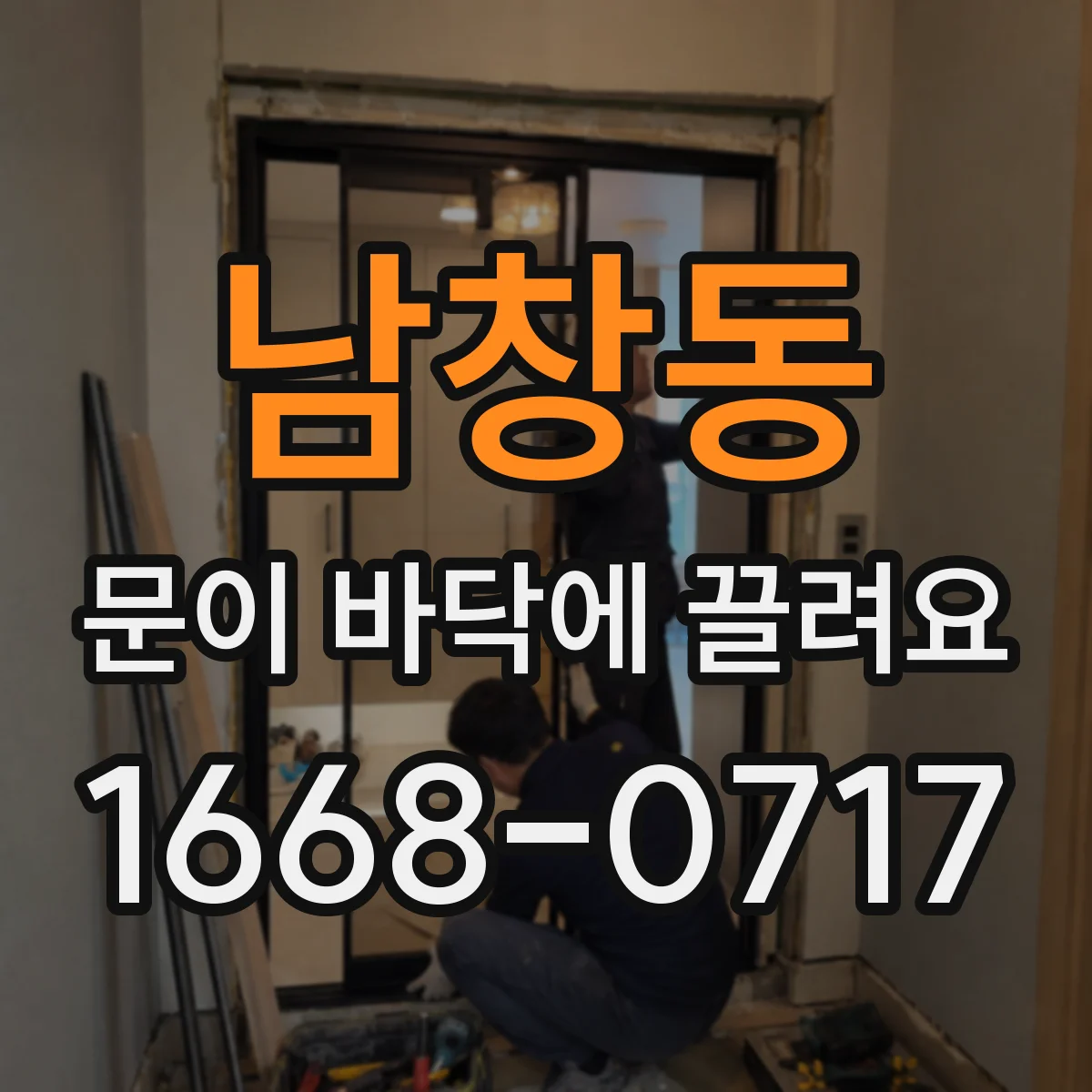 남창동 문이 바닥에 끌려요