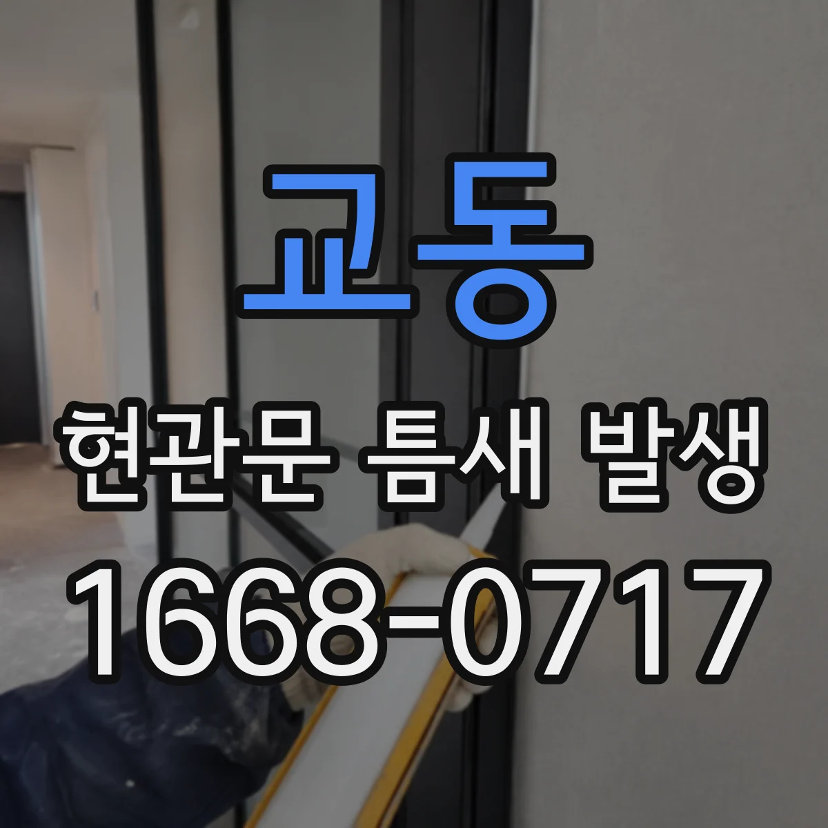 교동 현관문 틈새 발생