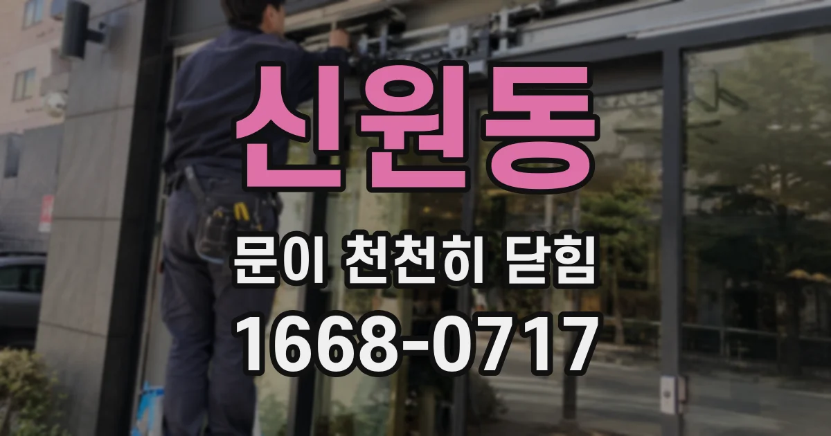 신원동 문이 천천히 닫힘