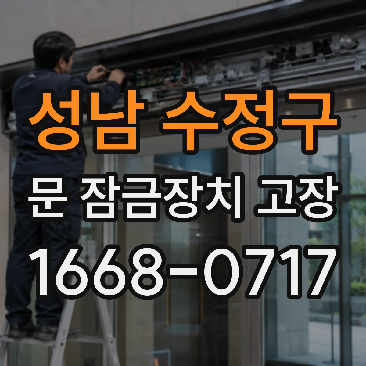 성남 수정구 문 잠금장치 고장 고정 볼트나 체결 불량으로 해제 안 되는 원인