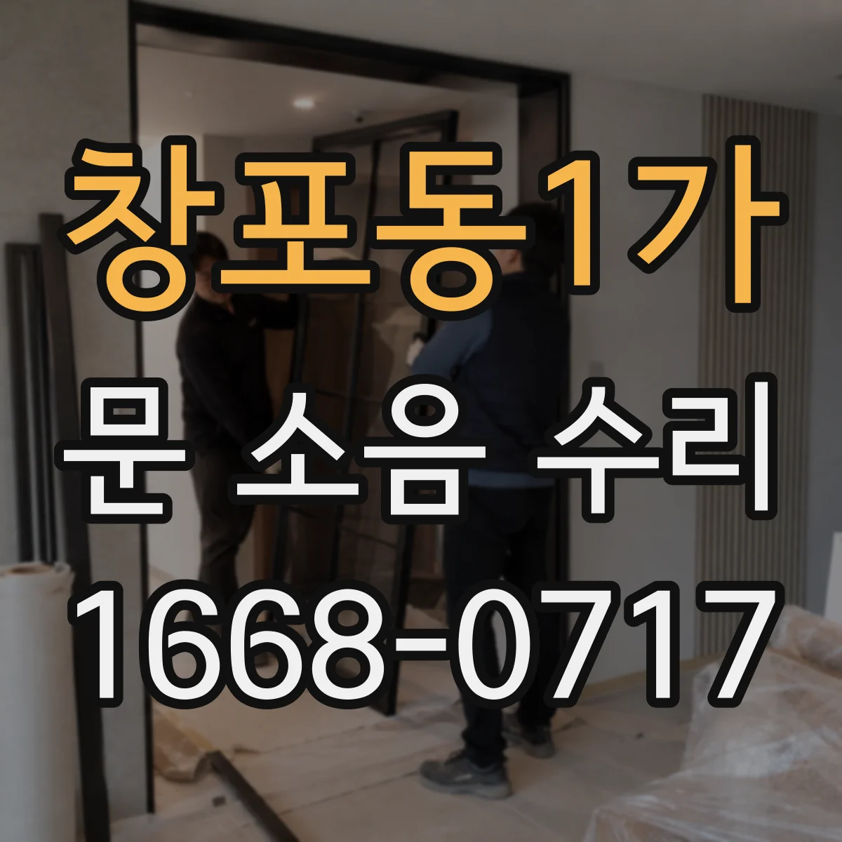 창포동1가 문 소음 수리