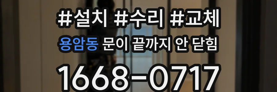 용암동 문이 끝까지 안 닫힘