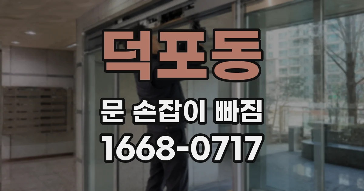 덕포동 문 손잡이 빠짐