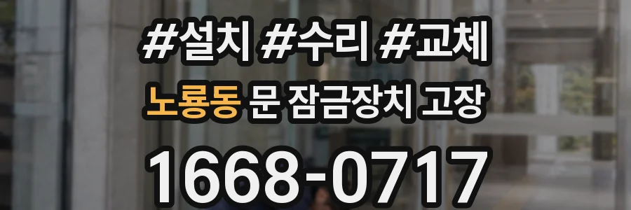 노룡동 문 잠금장치 고장