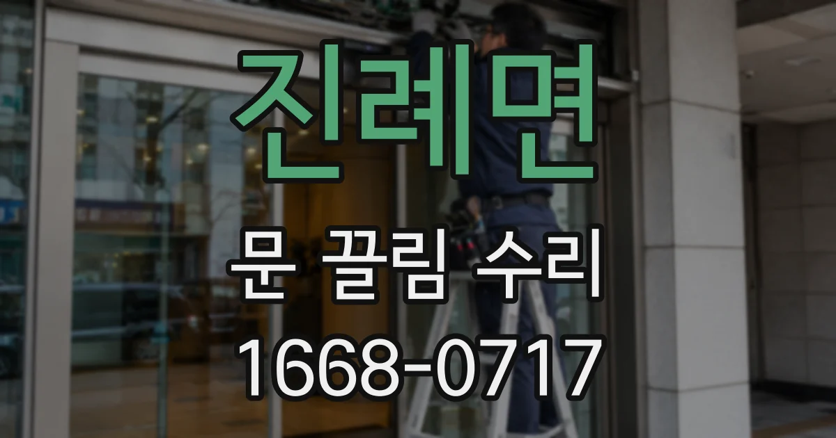 진례면 문 끌림 수리